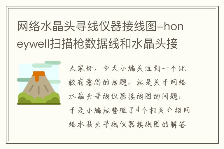 网络水晶头寻线仪器接线图-honeywell扫描枪数据线和水晶头接法？