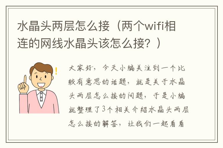 水晶头两层怎么接（两个wifi相连的网线水晶头该怎么接？）