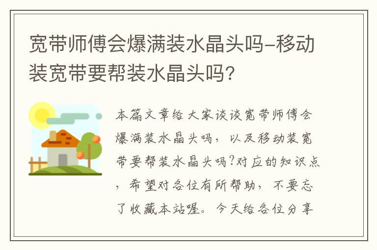 宽带师傅会爆满装水晶头吗-移动装宽带要帮装水晶头吗?