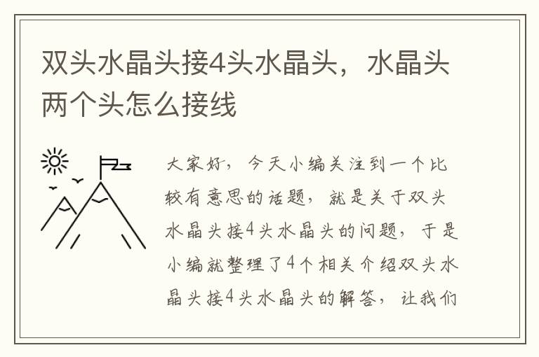 双头水晶头接4头水晶头，水晶头两个头怎么接线