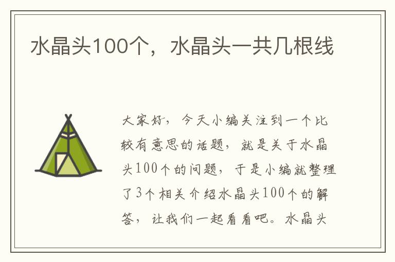 水晶头100个，水晶头一共几根线