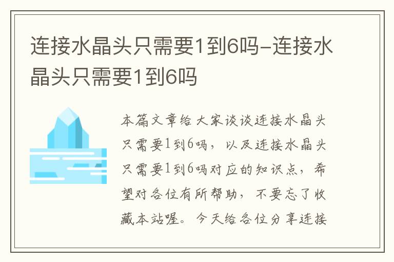 连接水晶头只需要1到6吗-连接水晶头只需要1到6吗