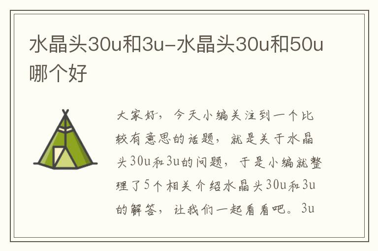 水晶头30u和3u-水晶头30u和50u哪个好