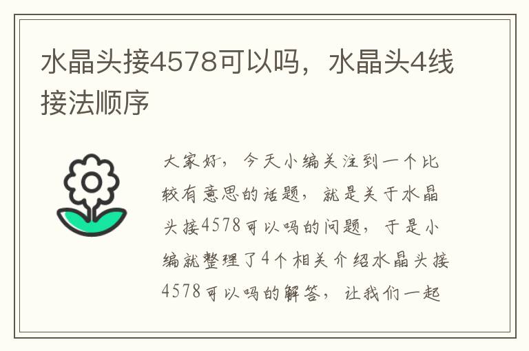 水晶头接4578可以吗，水晶头4线接法顺序