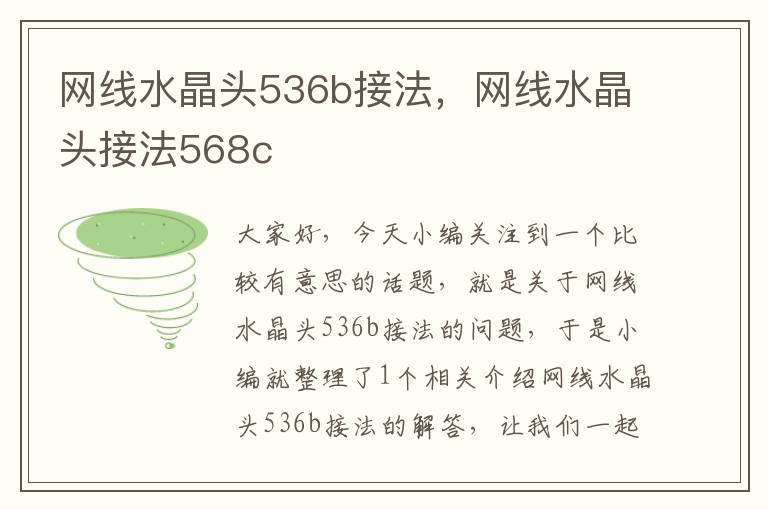 网线水晶头536b接法，网线水晶头接法568c