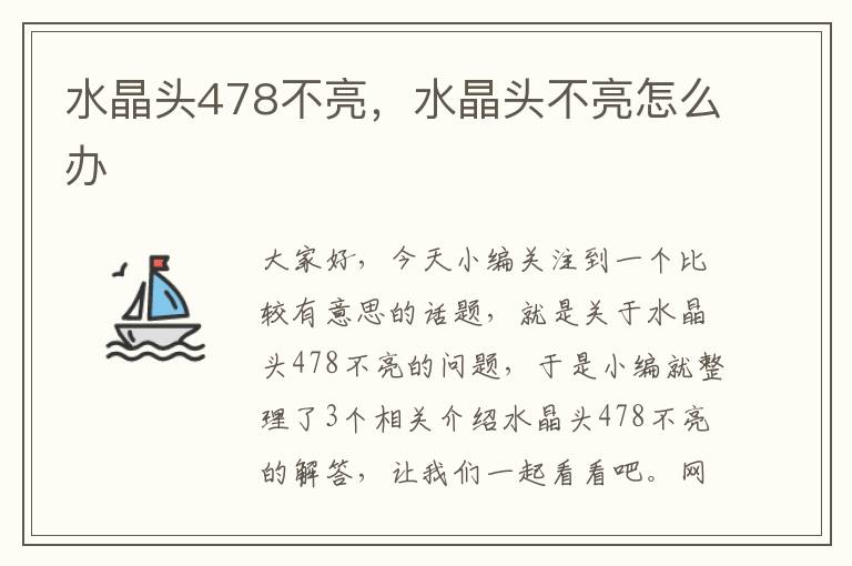 水晶头478不亮，水晶头不亮怎么办