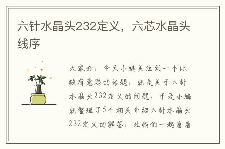 六针水晶头232定义，六芯水晶头线序