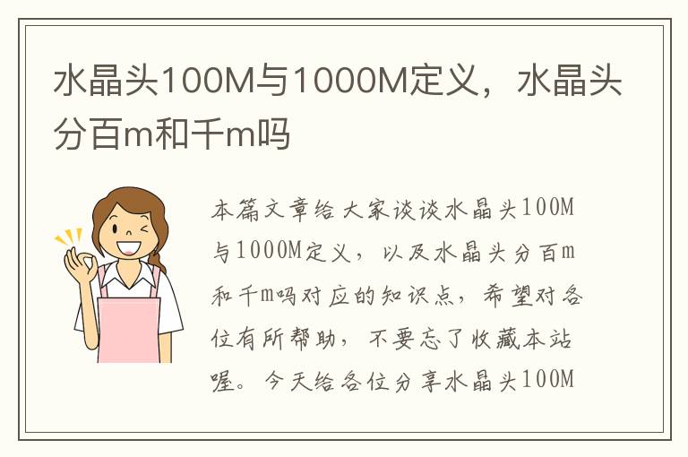 水晶头100M与1000M定义，水晶头分百m和千m吗