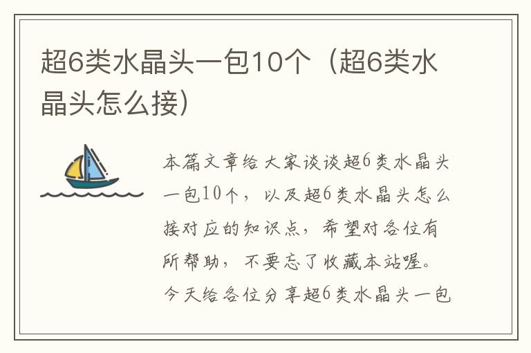 超6类水晶头一包10个（超6类水晶头怎么接）