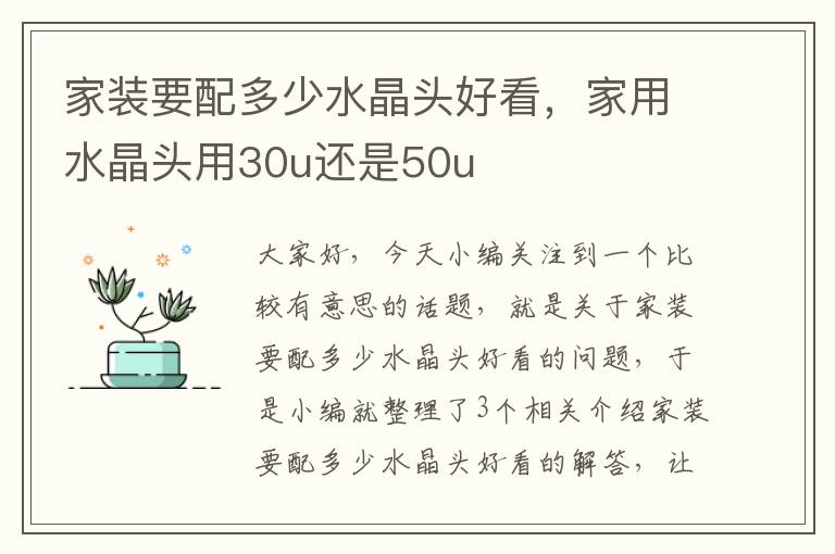 家装要配多少水晶头好看，家用水晶头用30u还是50u