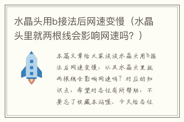 水晶头用b接法后网速变慢（水晶头里就两根线会影响网速吗？）