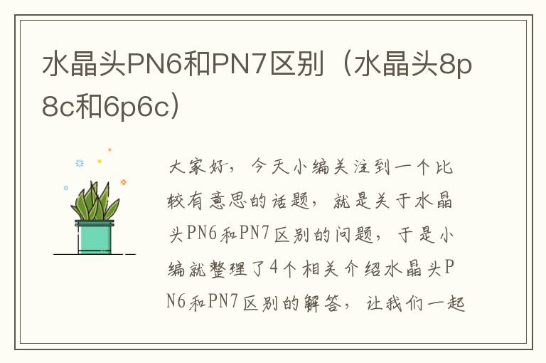 水晶头PN6和PN7区别（水晶头8p8c和6p6c）