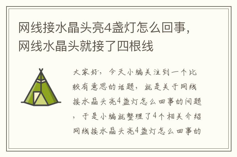 网线接水晶头亮4盏灯怎么回事，网线水晶头就接了四根线