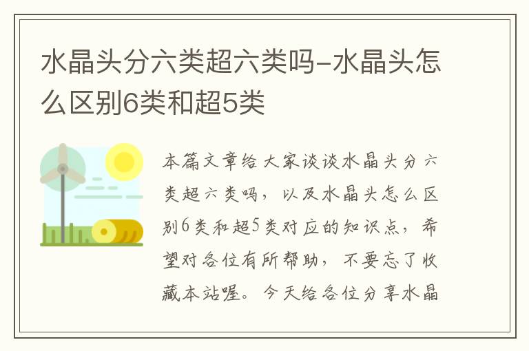 水晶头分六类超六类吗-水晶头怎么区别6类和超5类