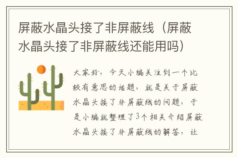 屏蔽水晶头接了非屏蔽线（屏蔽水晶头接了非屏蔽线还能用吗）