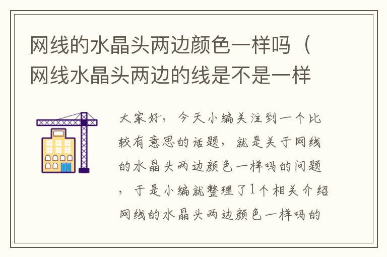 网线的水晶头两边颜色一样吗（网线水晶头两边的线是不是一样就行）