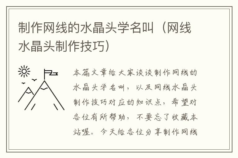 制作网线的水晶头学名叫（网线水晶头制作技巧）