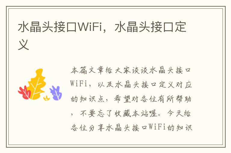 水晶头接口WiFi，水晶头接口定义