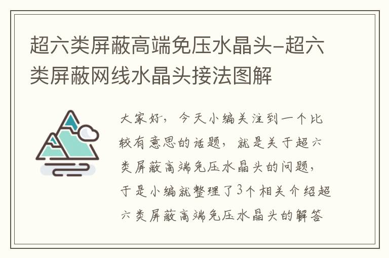 超六类屏蔽高端免压水晶头-超六类屏蔽网线水晶头接法图解