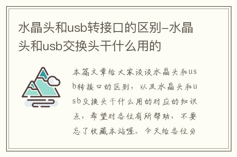 水晶头和usb转接口的区别-水晶头和usb交换头干什么用的