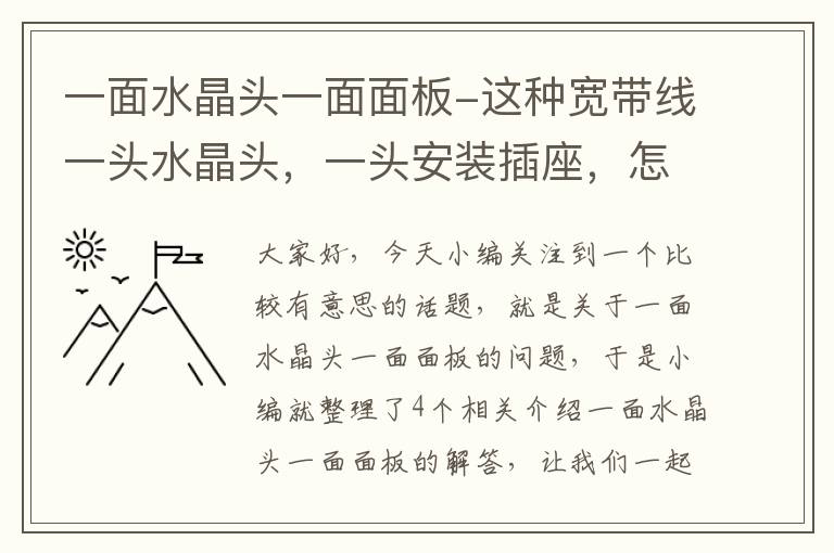 一面水晶头一面面板-这种宽带线一头水晶头，一头安装插座，怎么连接？