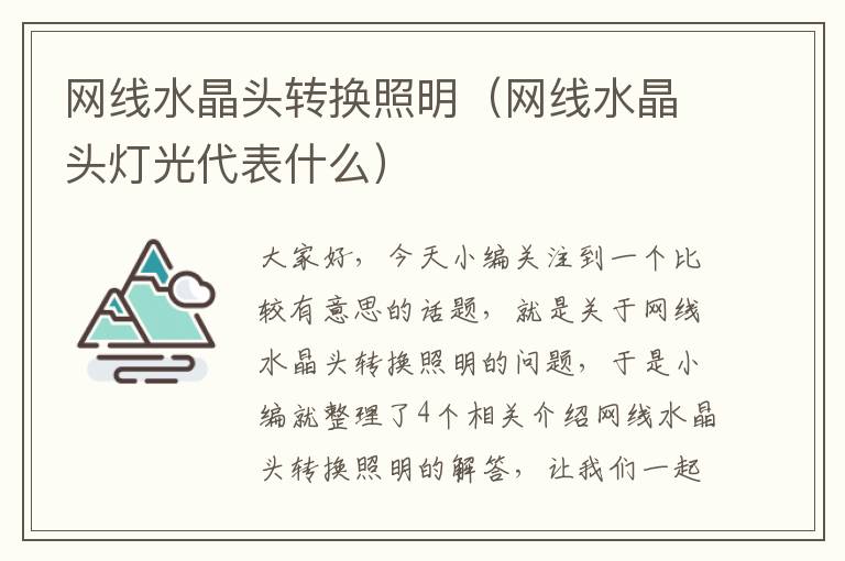 网线水晶头转换照明（网线水晶头灯光代表什么）