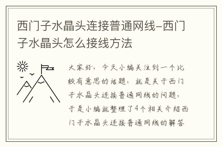 西门子水晶头连接普通网线-西门子水晶头怎么接线方法