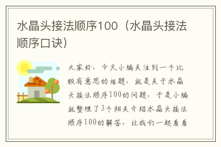 水晶头接法顺序100（水晶头接法顺序口诀）