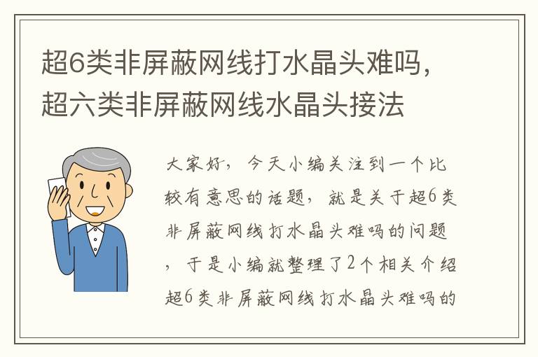 超6类非屏蔽网线打水晶头难吗，超六类非屏蔽网线水晶头接法