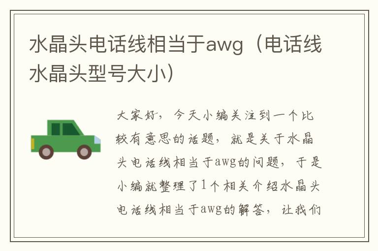 水晶头电话线相当于awg（电话线水晶头型号大小）