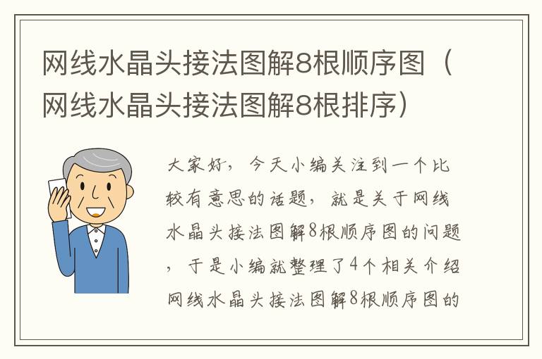 网线水晶头接法图解8根顺序图（网线水晶头接法图解8根排序）