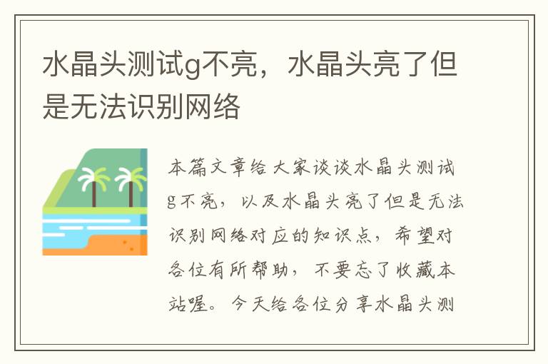 水晶头测试g不亮，水晶头亮了但是无法识别网络