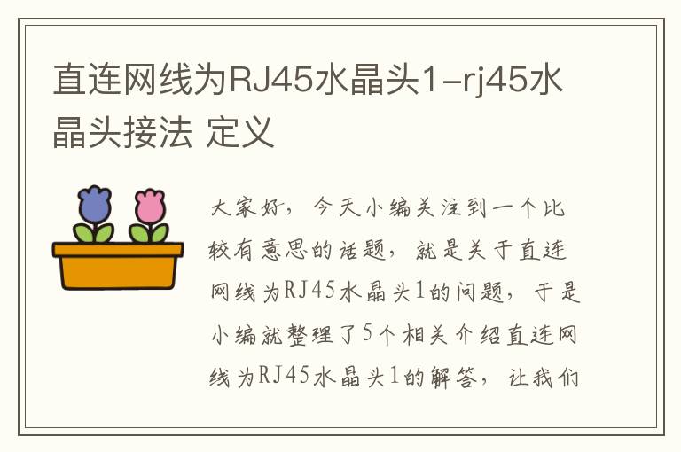 直连网线为RJ45水晶头1-rj45水晶头接法 定义