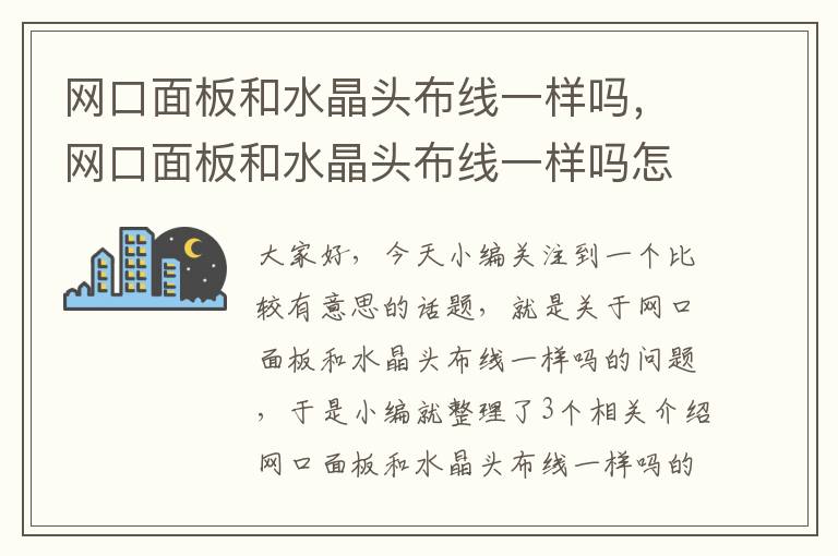 网口面板和水晶头布线一样吗，网口面板和水晶头布线一样吗怎么接