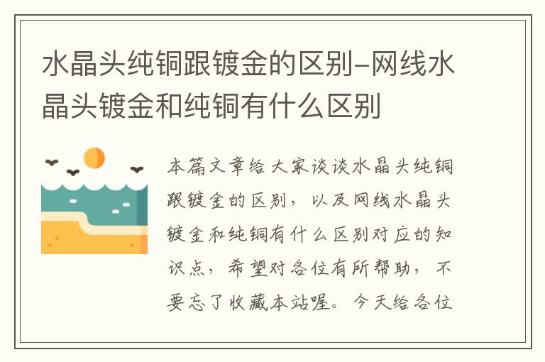 水晶头纯铜跟镀金的区别-网线水晶头镀金和纯铜有什么区别