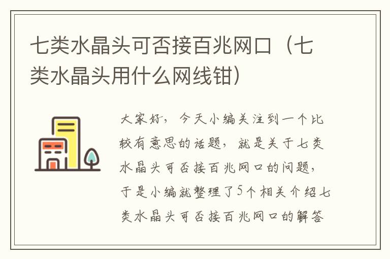 七类水晶头可否接百兆网口（七类水晶头用什么网线钳）