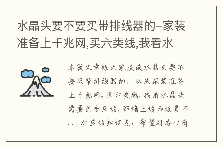 水晶头要不要买带排线器的-家装准备上千兆网,买六类线,我看水晶头需要买专用的,那墙上的面板是不...