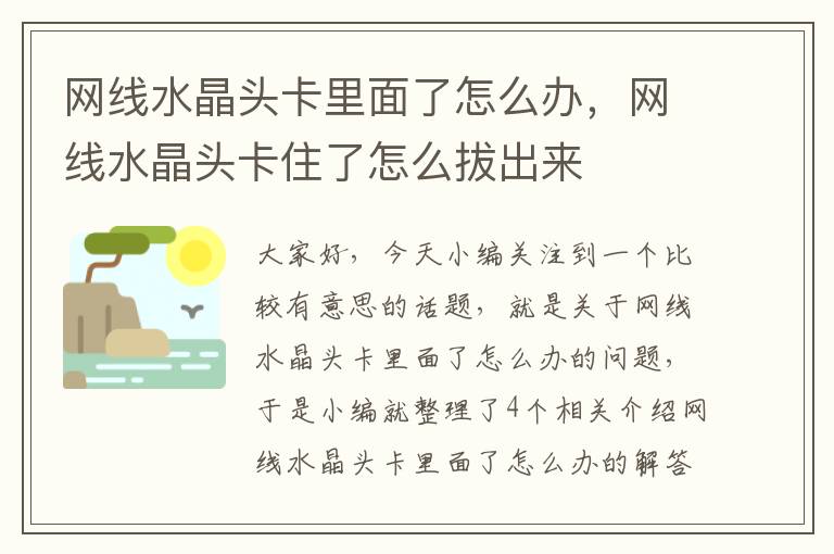 网线水晶头卡里面了怎么办，网线水晶头卡住了怎么拔出来