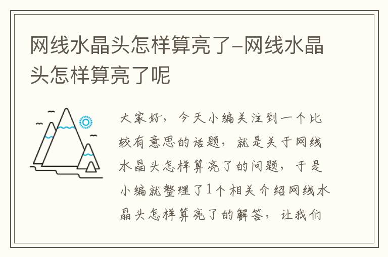 网线水晶头怎样算亮了-网线水晶头怎样算亮了呢