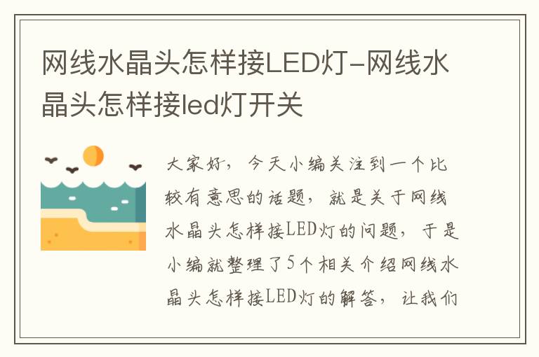 网线水晶头怎样接LED灯-网线水晶头怎样接led灯开关