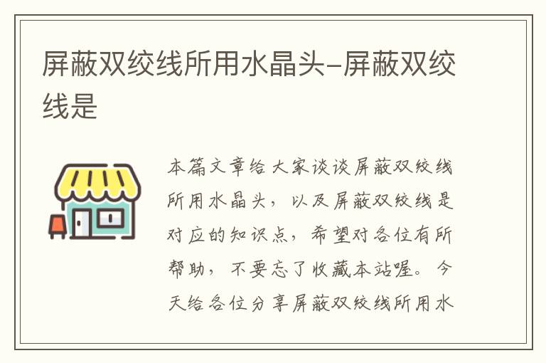 屏蔽双绞线所用水晶头-屏蔽双绞线是