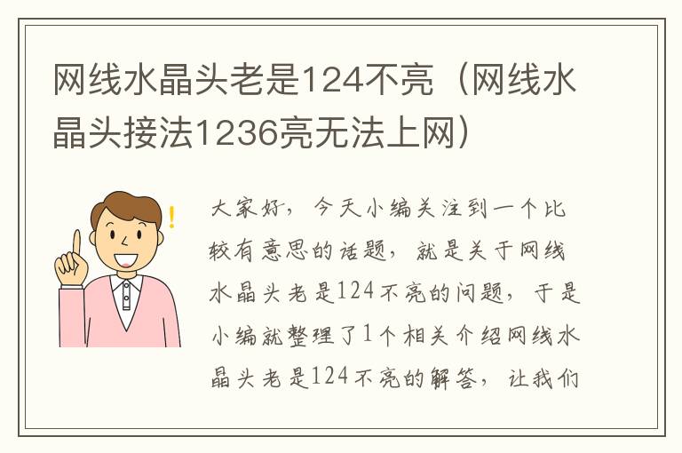 网线水晶头老是124不亮（网线水晶头接法1236亮无法上网）