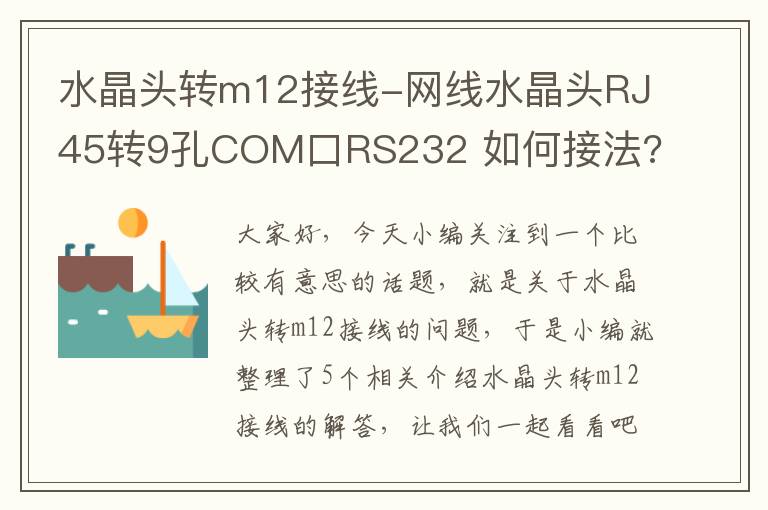 水晶头转m12接线-网线水晶头RJ45转9孔COM口RS232 如何接法?