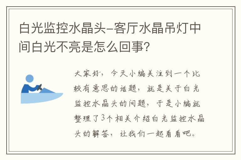 白光监控水晶头-客厅水晶吊灯中间白光不亮是怎么回事？