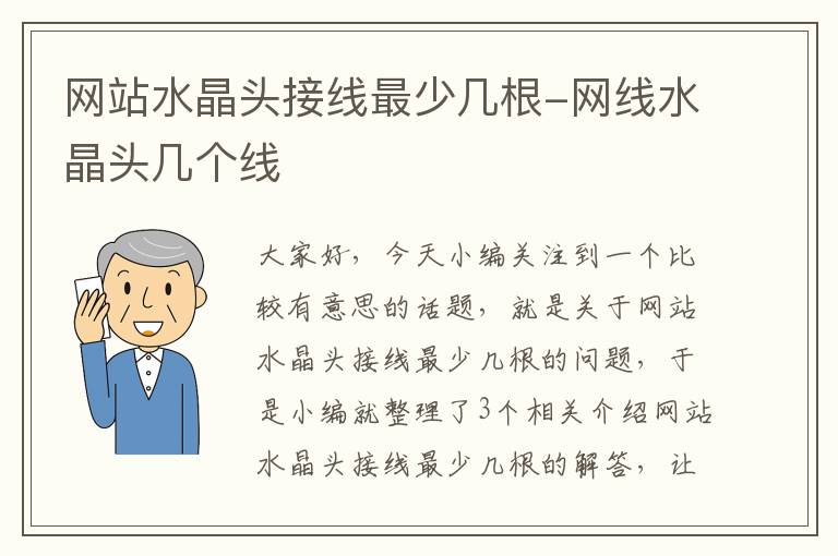 网站水晶头接线最少几根-网线水晶头几个线