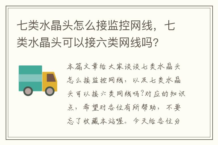 七类水晶头怎么接监控网线，七类水晶头可以接六类网线吗?