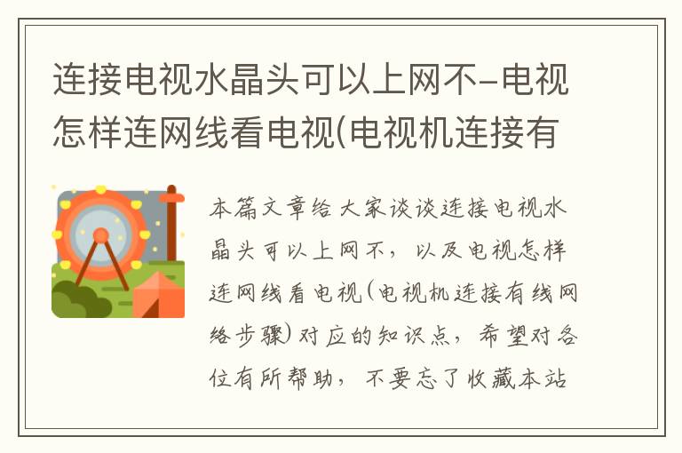 连接电视水晶头可以上网不-电视怎样连网线看电视(电视机连接有线网络步骤)