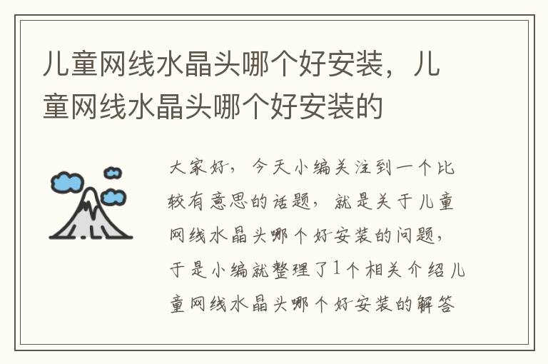 儿童网线水晶头哪个好安装，儿童网线水晶头哪个好安装的