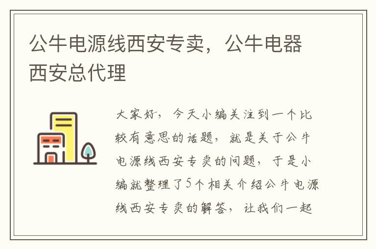 公牛电源线西安专卖，公牛电器西安总代理