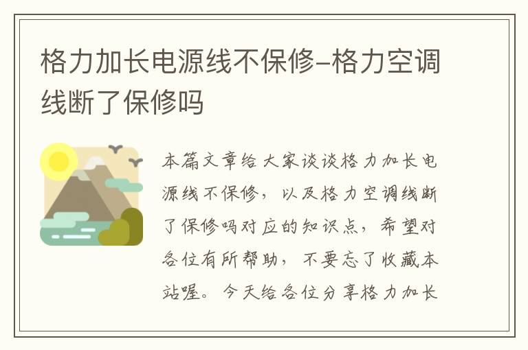 格力加长电源线不保修-格力空调线断了保修吗